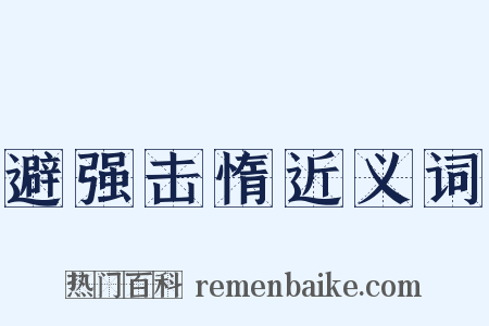 避强击惰近义词是什么意思的图片